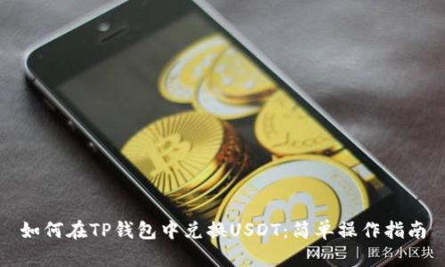 如何在TP钱包中兑换USDT：简单操作指南
