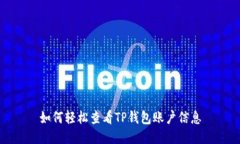 如何轻松查看TP钱包账户信