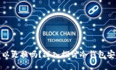 冷钱包秘钥可以更换吗？