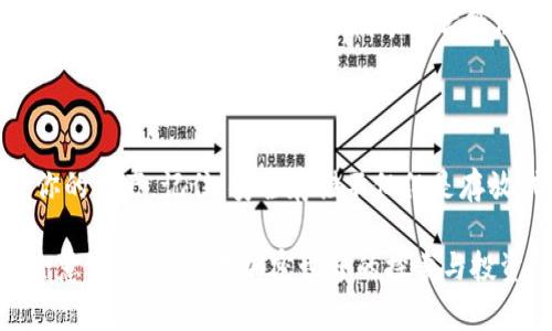 在加密货币领域，冷钱包是存储加密资产的一种安全方式，通常被认为比热钱包更安全。冷钱包分为硬件钱包和纸钱包两种类型。针对SHIB（Shiba Inu）这种特定的加密货币，可以选择多个冷钱包进行存储。下面是一些推荐的冷钱包选项以及如何使用它们的简要说明。

1. 硬件钱包推荐

硬件钱包是最常用的冷钱包类型，它们利用安全的硬件设备离线存储你的私钥和加密资产。这种钱包在加密货币领域内通常被认为是最安全的选项。

1.1 Ledger Nano S/X

Ledger是知名的硬件钱包品牌，支持多种加密货币，包括SHIB。在Ledger Live应用程序中，你可以轻松管理SHIB等代币。Ledger Nano S相对便宜，而Nano X则提供了蓝牙功能，便于移动设备连接。

1.2 Trezor One/Trezor Model T

Trezor也是一个极具声誉的硬件钱包提供商。Trezor One是入门级产品，而Trezor Model T则具有触摸屏和更高的功能。这两款都支持SHIB，并提供了优良的安全性和用户体验。

2. 纸钱包

纸钱包是一种简单而安全的冷存储方式，用户将生成的公钥和私钥打印在纸上，确保不被黑客访问。虽然纸钱包的使用需要谨慎，但它仍然是存储加密资产的一种可行方式。

2.1 如何创建SHIB纸钱包

你可以使用一些在线纸钱包生成器（如Bitaddress.org）来创建SHIB纸钱包。请务必在离线状态下生成私钥，并在生成过程中确保没有恶意软件干扰。

3. 安全存储SHIB的注意事项

无论你选择哪种冷钱包，安全存储都是至关重要的。下面是一些建议：

ul
    listrong保护私钥：/strong私钥是你的加密资产的唯一访问权，千万不要泄露。/li
    listrong备份：/strong务必备份你的冷钱包和纸钱包，以防遗失或损坏。/li
    listrong离线使用：/strong在连接到互联网的设备上生成钱包时，最好使用离线设备保证安全。/li
/ul

4. 我的个人经历

回想我第一次接触加密货币时，我对冷钱包并没有太多了解。我记得我曾将一个小部分比特币存储在热钱包中，但一次黑客攻击让我损失了不少资产。经过那次经历后，我开始研究如何安全存储我的数字资产。在朋友的推荐下，我投资了一款Ledger硬件钱包。虽然一开始设置稍显复杂，但我很快就掌握了这个过程，并为我的资产提供了更高的安全性。

此外，我也尝试过纸钱包。虽然它们在技术上是安全的，但将纸张储存得当的挑战让我意识到并不是所有的冷钱包都适合每个人。对我来说，硬件钱包是最佳的选项，它们不仅安全，还便于日常管理。

5. 总结

在选择存储SHIB或任何其他加密货币时，冷钱包提供了一种有效的安全措施。无论是选择功能强大的硬件钱包，还是的纸钱包，确保你遵循最佳实践来保护你的资产。记住，安全存储不仅仅是存放代币，还涉及到如何管理密钥和备份方案。通过这些步骤，你将能够保护你的投资，并从加密货币的潜力中受益。

希望以上信息对你有所帮助！无论你是新手还是经验丰富的投资者，冷钱包都是你安全存储加密资产的一个重要选择。保持学习，不断提升自己的知识和安全意识，助力你在加密世界的探索与投资。