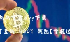 关于 USDT 钱包的官方app下