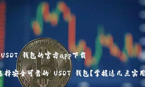 关于 USDT 钱包的官方app下载

如何选择安全可靠的 USDT 钱包？掌握这几点实用技巧！