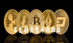 不支持出售币的功能