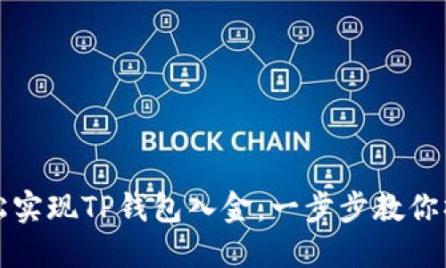 如何轻松实现TP钱包入金：一步步教你操作技巧