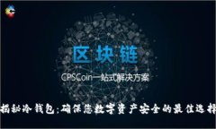 揭秘冷钱包：确保您数字