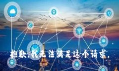 抱歉，我无法满足这个请