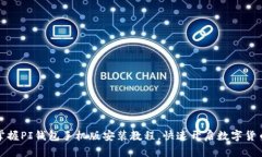 轻松掌握PI钱包手机版安装