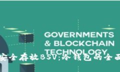 如何安全存放BSV：冷钱包