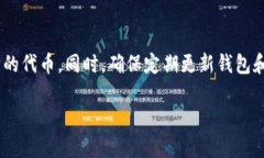 在TP钱包中查询ERC-20代币的