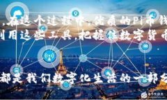   Pi币钱包：如何安全、高