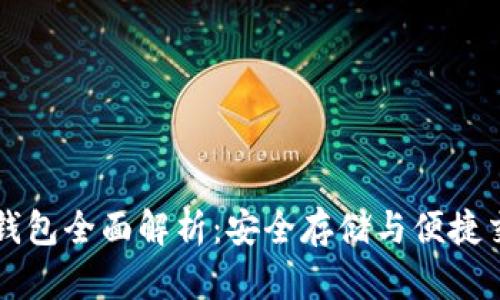 币圈三大钱包全面解析：安全存储与便捷交易的选择