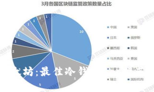 安全存储以太坊：最佳冷钱包App推荐和实用指南