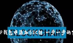 如何在TP钱包中添加BSC链：