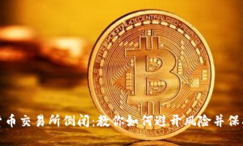 数字货币交易所倒闭：教你如何避开风险并保护投资