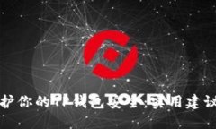 如何保护你的TP钱包安全：