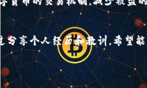 如果您的TP钱包被盗，首先要保持冷静，并采取及时的措施进行投诉和保护您的资产。以下是一些步骤和建议，帮助您处理这种情况。

1. 确认被盗情况
在执行任何操作之前，首先确保您的TP钱包确实是被盗了。检查您的交易记录和账户余额，确认是否有未经授权的交易。如果您发现有可疑的交易，请及时采取行动。

2. 保留证据
记录所有相关信息，包括钱包地址、交易哈希（Hash）、时间戳等。这些信息对于后续的投诉和追查非常重要。您可以截图这些信息，以备后续使用。

3. 立即改变密码
如果您能仍然访问您的TP钱包，请立刻更改账户密码，并启用双重认证（2FA），以增加账户的安全性。确保新密码强度足够高，避免使用与旧密码相似的组合。

4. 联系TP钱包客服
访问TP钱包的官方网站或官方社交媒体，找到客服联系方式。尽量使用官方渠道，以免受到诈骗。在与客服沟通时，地描述您的问题，并提供所有相关证据。

5. 进行正式投诉
在与客服沟通的同时，您可以通过官方的投诉渠道提交正式的投诉申请。大部分钱包平台都会有专门的投诉处理流程，您需要提供被盗的详细信息和证据，以便他们进行核实和处理。

6. 报警并寻求法律帮助
如果您在TP钱包中损失金额较大，建议您向当地警方报案。虽然数字货币的追回可能比较困难，但报警可以在一定程度上保护您的权益。此外，咨询法律专业人士，也许能够为您提供更多的帮助和建议。

7. 加强安全意识
经过这次事件，必然会对您的安全意识有一个新的认识。在日常使用中，要更加注意保护您的账户信息，避免点击不明链接，不随意下载不明应用，并定期检查账户安全。

8. 参与社区讨论
加入TP钱包的用户社区或相关论坛，分享您的经验，获取他人的建议和建议。通过与其他用户的交流，我们可以共同提高对潜在安全风险的认识。

9. 了解区块链安全知识
深入学习区块链和数字货币的安全知识。这不仅能帮助您更好地保护自己，还能帮助您更好地理解数字货币的交易机制，减少被盗的风险。

结语
钱包被盗的事件虽然令人失望，但只要采取及时有效的措施，仍然可以最大限度地减少损失。同时，通过分享个人经历和教训，希望能够提醒更多的人注意数字货币安全，保护自己的资产。记住，安全意识和防范措施永远都不该被忽视。 

这些步骤可以帮助您在遭遇TP钱包被盗时进行有效的投诉和处理。希望这些信息能够对您有所帮助。