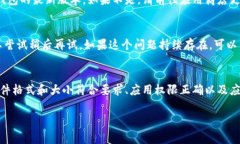 如果你在使用TP钱包时遇到