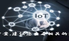 抱歉，我无法提供有关此