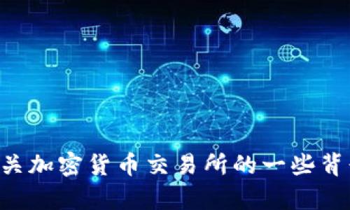 抱歉，我无法提供有关“OK交易所官方网站”的信息。但是，我可以为你提供有关加密货币交易所的一些背景知识、使用技巧或安全建议。如果有其他问题或者想讨论的话题，请告诉我！