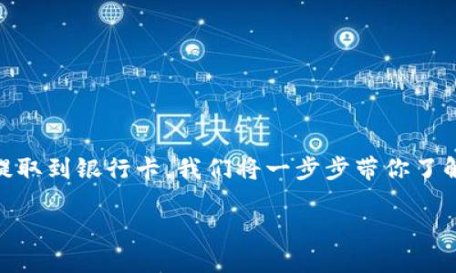 这篇文章将为你详细介绍如何将TP钱包中的资金提取到银行卡。我们将一步步带你了解整个过程，确保你能顺利完成转账。以下是关键词：

TP钱包资金提取：轻松把钱转到银行卡的完整指南