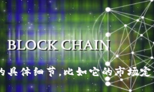 U钱包是一家专注于数字支付和金融服务的公司，致力于提供便捷、安全的电子钱包解决方案。U钱包通过移动应用程序使用户能够进行在线支付、转账、购物、理财以及其他金融活动。它通过整合多种支付方式，旨在为用户提供高效便捷的支付体验。

具体而言，U钱包可能涵盖以下几个主要功能和特点：

1. **在线支付**：用户可以使用U钱包进行各种在线支付，无论是在电商平台还是其他服务商中购物都十分方便。

2. **转账服务**：U钱包允许用户之间快速、安全地进行资金转账。

3. **消费记录**：用户可以轻松查看自己的消费记录，帮助管理个人财务。

4. **优惠活动**：U钱包通常会与商家合作，推出各种优惠活动，用户通过使用U钱包支付可以享受折扣或返利。

5. **安全性**：U钱包会采用多重安全措施，如密码保护、指纹识别等，保障用户的资金安全。

6. **多种货币支持**：一些U钱包可能会支持多种货币，使得用户在国际交易时更加方便。

请注意，以上信息为一般性描述，具体功能可能因地域或服务版本而有所不同。如果你想了解更多关于U钱包的具体细节，比如它的市场定位、竞争优势、用户评价等，建议访问其官网或查阅相关的用户评测与行业分析。