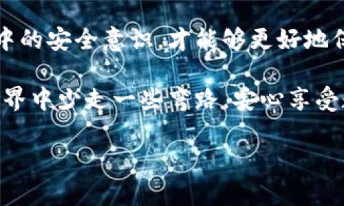 库神冷钱包之间能转账吗？揭秘冷钱包的实用性与安全性

冷钱包, 比特币转账, 加密货币安全/guanjianci

在当今的数字货币时代，越来越多的人开始关注加密货币的安全性和转账的便利性。作为一个在这个领域摸爬滚打的人，我也曾面临过众多问题，其中“库神冷钱包之间能转账吗”这个问题引起了我的深入思考。今天，我将与大家分享一些冷钱包的知识、我的个人经历以及关于冷钱包转账的实用价值与安全性。

什么是冷钱包？

冷钱包，顾名思义，是没有连接到互联网的比特币或其他加密货币钱包。它的本质是一个离线储存的数字钱包，旨在提高用户的资产安全性。根据我个人的经验，冷钱包通常分为硬件钱包和纸钱包。硬件钱包，如“库神”，具备出色的安全性，能够抵御黑客攻击和网络盗窃。而纸钱包则是将私钥和公钥打印在纸上，确保不受网络威胁。

库神冷钱包的特点

库神冷钱包以其出色的安全性和用户友好性受到众多加密货币投资者的青睐。它能有效抵御网络攻击，确保用户资产的安全。在我使用库神冷钱包的过程中，我深刻体会到它的设计理念和用户体验。例如，冷钱包的一大特点是离线存储，这就意味着即使我的电脑中了病毒，也无法影响我的资产。此外，库神的用户界面友好，即使是新手用户也能很快上手。

冷钱包之间能否转账？

如今，很多人在使用冷钱包时会产生疑问：冷钱包之间能否进行转账？答案是肯定的。不过，这一过程与热钱包转账有所差别。在库神冷钱包之间进行转账时，用户需要将转账操作从冷钱包导出并生成交易信息，然后再通过热钱包将交易信息广播到区块链网络。这就意味着，虽然库神冷钱包不能直接连接网络，但它仍然具备一定的转账功能。

转账的流程解析

冷钱包之间的转账流程其实并不复杂，尽管初学者可能会觉得有些棘手。以下是我总结的步骤，希望通过我的经历能让你更清晰地了解这个过程：

ol
    listrong生成交易信息：/strong在库神冷钱包中，你需要首先准备转账的金额和接收地址。输入这些信息后，冷钱包会生成一笔未广播的交易信息。/li
    listrong转移至热钱包：/strong接下来，你需要将生成的交易信息（通常是一个文件或二维码）导出，传输到连接网络的计算机或手机上，这个步骤可以通过USB设备或二维码扫描完成。/li
    listrong广播交易：/strong在热钱包中，将转账信息广播至网络，这样交易才得以确认。/li
/ol

在这个过程中，最重要的是保持交易信息的安全性，确保它不会在网络上传输时被恶意软件窃取。

个人经验分享

我在一次转账经历中，对冷钱包的使用有了更深刻的理解。那是某个炎热的夏天，我收到了一个朋友的请求，希望他能让我转一些比特币到他的账户。由于我已经在使用库神冷钱包，我想通过这个安全的方式来进行转账。

在生成交易信息的过程中，我尽量小心翼翼，确保所有的输入信息都是准确的。然而，在将交易信息转移到热钱包时，我有些不小心，把文件放到了一个不太受信任的计算机上掉入了安全隐患的陷阱。然后，我意识到：这才是冷钱包转账中的关键点！确保中转计算机的安全性也是不容忽视的。

冷钱包转账的安全性

冷钱包不能连接互联网，这无疑是它最大的安全优势，使得黑客攻击几乎成为不可能的事件。我很庆幸自己在钱包安全性方面做得足够好，因此在经历了这次转账后，我更加坚定了使用冷钱包的决心。

不过，在使用冷钱包进行转账时，安全性仍然是重中之重。对于任何希望通过冷钱包转账的人来说，确保使用受信任的设备进行操作是至关重要的。此外，定期检查硬件钱包的固件更新和使用最新版本的操作软件也能够为资产提供额外的安全保护。

总结与建议

总的来说，库神冷钱包之间是可以转账的，不过需遵循一定的步骤。对于投资者而言，了解这些细节至关重要。随着加密货币技术的不断发展，冷钱包的使用已经变得更加普及，如何有效、安全地进行转账是每一个投资者都需要衡量的问题。

作为一位长期关注加密领域的人，我希望通过我的亲身经历能够帮助更多的人更好地使用冷钱包。将冷钱包用作储存资产的工具，同时也要提高自己在使用过程中的安全意识，才能够更好地保护自己的财富。毕竟，安全才是投资的基石，也是我们每一个加密货币投资者所追求的终极目标。

如果你也像我一样在加密货币的海洋中徘徊，不妨在选择钱包时多对比几种，了解每种钱包的特点，做出最适合自己的选择。希望我的分享能让你在加密货币的世界中少走一些弯路，安心享受数字资产带来的便利！ 

以上，就是关于“库神冷钱包之间能转账吗”这一话题的详细介绍和个人观点分享。希望对你有所帮助！