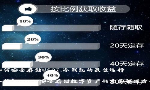 如何安全存储USDT：冷钱包的最佳选择

冷钱包USDT：安全存储数字资产的完美解决方案