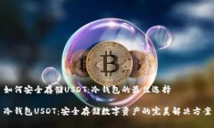 如何安全存储USDT：冷钱包