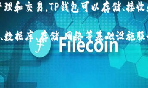 TP钱包（Trust Wallet）并不是阿里云服务器，它是一个去中心化的数字货币钱包，支持多种区块链资产的管理和交易。TP钱包可以存储、接收和发送各种加密货币和代币，且用户能够通过它参与到DeFi（去中心化金融）和NFT（非同质化代币）生态中。 

阿里云是阿里巴巴集团提供的云计算服务，与TP钱包的功能和定位是完全不同的。阿里云主要提供云服务器、数据库、存储、网络等基础设施服务，而TP钱包则专注于数字资产的管理与交易。因此，两者之间没有直接的关联。

如果你想了解有关TP钱包的安全性、功能特点或使用方法等更多信息，请告知，我会很乐意提供相关内容。