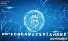 USDT不能提现的解决方案与