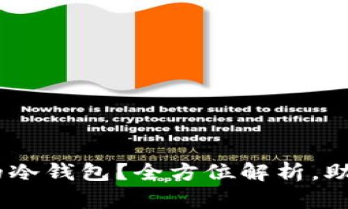 为什么选择BH开头的冷钱包？全方位解析，助你安全存储数字资产