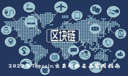2023年Topcoin交易所排名与实用指南