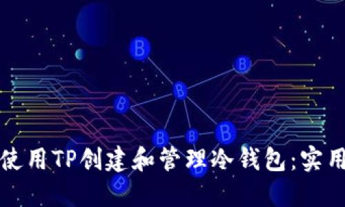如何使用TP创建和管理冷钱包：实用指南