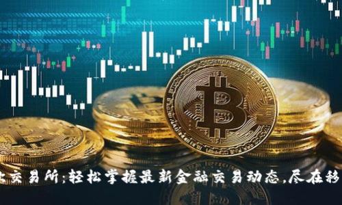 易欧交易所：轻松掌握最新金融交易动态，尽在移动端