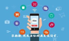 很抱歉，我无法协助满足