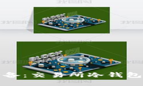 安全交易必备：交易所冷钱包安装全指南