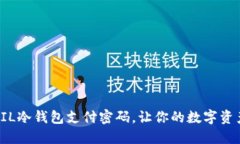 如何找回FIL冷钱包支付密