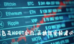 深入解析TP钱包及HDOT合约