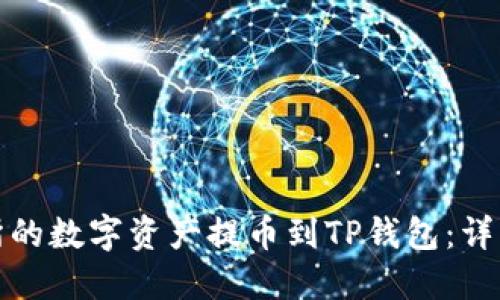 如何将币安交易所的数字资产提币到TP钱包：详细指南与实用技巧