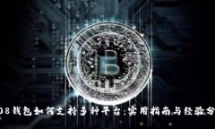 808钱包如何支持多种平台