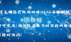 在TP钱包中添加NEAR币的步