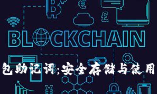 揭秘Pi币钱包助记词：安全存储与使用的实用指南