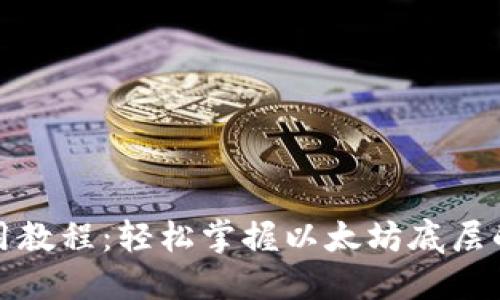 TP钱包使用教程：轻松掌握以太坊底层的实用技巧