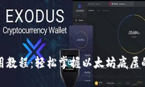 TP钱包使用教程：轻松掌握以太坊底层的实用技巧