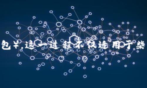 在这篇文章中，我们将探讨如何将柴犬币（Shiba Inu Coin）提取到Trust Wallet（TP钱包）。这一过程不仅适用于柴犬币，也适用于其他加密货币的交易和管理。让我们一步一步来，了解这背后的具体操作。

轻松提取柴犬币到TP钱包：一步步详解