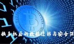 TP钱包换手机后的数据迁移