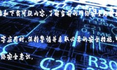 解除TP钱包恶意应用的方法