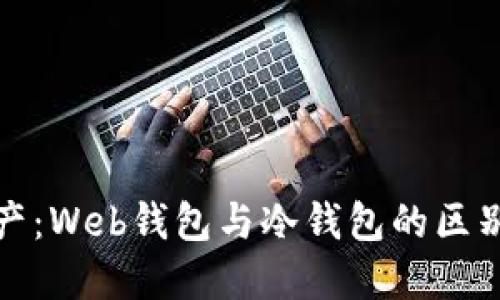 解密数字资产：Web钱包与冷钱包的区别及应用价值