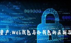 解密数字资产：Web钱包与