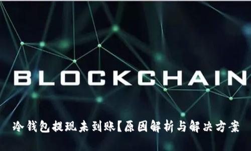 冷钱包提现未到账？原因解析与解决方案